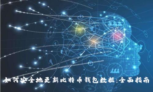 如何安全地更新比特币钱包数据：全面指南