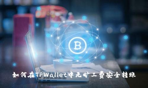 如何在TPWallet中无旷工费安全转账