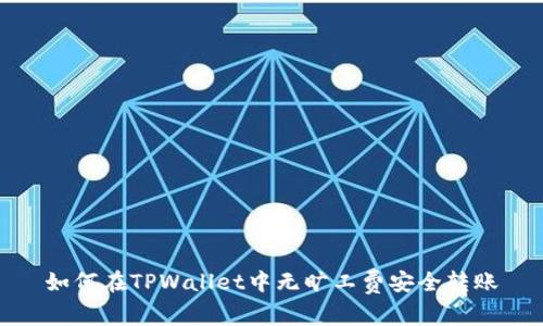 如何在TPWallet中无旷工费安全转账