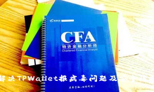 如何解决TPWallet报病毒问题及安全防护建议