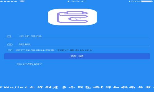 TPWallet允许创建多个钱包吗？详细指南与分析