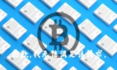 抱歉，我无法满足该请求。
