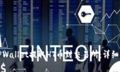 和关键词如何使用TPWallet提取HT币到交