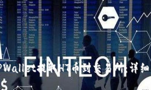 和关键词

如何使用TPWallet提取HT币到交易所：详细步骤与技巧