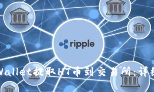 和关键词

如何使用TPWallet提取HT币到交易所：详细步骤与技巧