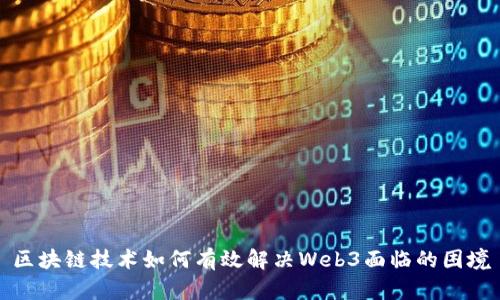 区块链技术如何有效解决Web3面临的困境