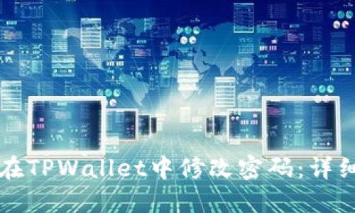 如何在TPWallet中修改密码：详细指南