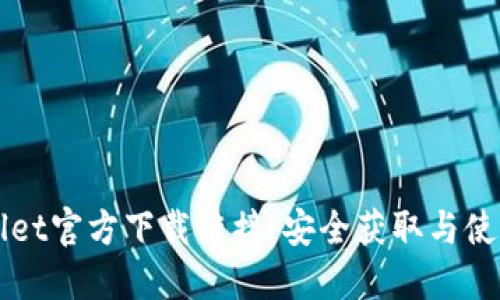 TPWallet官方下载链接：安全获取与使用指南