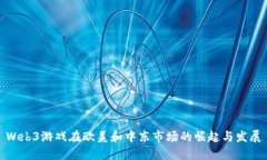 Web3游戏在欧美和中东市场的崛起与发