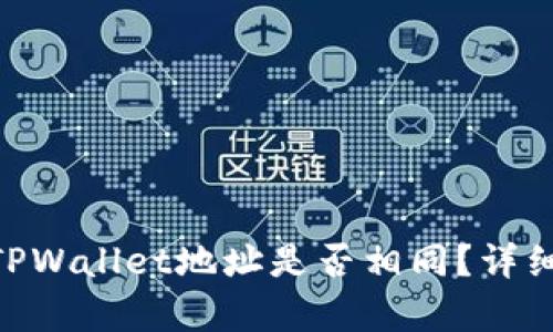 imToken和TPWallet地址是否相同？详细解析与比较