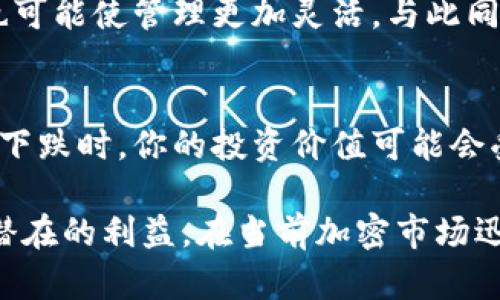   比特币休眠钱包：如何管理和重新激活你的加密资产 / 
 guanjianci 比特币, 休眠钱包, 加密资产, 钱包管理 /guanjianci 

什么是比特币休眠钱包？
比特币休眠钱包是指在一段时间内未被使用或交易的比特币钱包。这种钱包中的比特币没有进行过任何交易，意味着用户可能忘记了这些比特币或暂时不需要使用它们。休眠钱包可能包含大量比特币，因此如何管理和重新激活这些资产对许多投资者来说是个重要话题。

为什么比特币会进入休眠状态？
比特币进入休眠状态的原因有多种。首先，许多投资者在早期购入比特币后，可能由于各种原因，将其存放在钱包中而没有再次查看。其次，一些用户在经历了市场波动后可能选择暂时退出，加之对加密货币的关注减少，从而导致钱包休眠。此外，有些用户可能由于技术原因遗忘了获取钱包的私钥或密码，也会导致比特币无法轻易取出。用户也可能因为参与特定的投资策略，如长期持有，故意将比特币存放于休眠状态。

如何管理休眠钱包？
管理比特币休眠钱包首先需要确认钱包的私钥或备份信息。如果你还记得你的私钥或助记词，这就是管理休眠钱包的第一步。你可以选择将钱包导入到现代的比特币钱包应用中，这些应用通常具备恢复和管理功能。第二步是定期检查钱包的状态。即使你打算长时间持有休眠钱包中的比特币，也应时不时查看以确保钱包的安全。此外，保持软件更新以抵御潜在的安全威胁也是至关重要的。

比特币休眠钱包的安全性如何？
安全性是管理休眠钱包最关键的方面。如果钱包长时间未被使用，可能会面临黑客的攻击。建议用户使用硬件钱包，这种钱包将私钥存储于离线状态，有效防止网络攻击。此外，定期备份钱包的信息和私钥可以降低数据丢失的风险。用户还应保持警惕，定期更新与存储比特币相关的软件，使用强密码，启用双重认证等，均可提升账户的安全性。

如何重新激活比特币休眠钱包？
重新激活比特币休眠钱包的过程通常很简单，只需导入钱包的私钥或助记词至现代的钱包应用中。确保你所使用的应用是信誉良好的并且能够有效处理比特币和你的钱包格式。导入成功后，你就可以查看钱包中的比特币余额，并开始进行交易。若用户忘记了私钥或助记词，将无法恢复钱包，即使钱包中有大量比特币，这也是许多用户面临的致命问题。

常见问题解答

h41. 如何查找我的比特币休眠钱包？/h4
可以通过区块链浏览器查找你的比特币休眠钱包，只需输入钱包地址即可查看其余额和交易历史。如果你不知道钱包地址，那么找回私钥或助记词是关键。如果你已经进行过备份，查找助记词或恢复短语可以帮助你重新获取访问权。许多用户在购买比特币时会保存交易记录和地址，将这些信息存档也能够帮助你找到休眠资产。

h42. 我可以将休眠钱包中的比特币转移到新的钱包吗？/h4
是的，用户可以将休眠钱包中的比特币转移至新的钱包。关键在于你是否拥有该钱包的私钥或助记词。如果有，可以使用这些信息在新钱包应用中导入和转移资金。操作完成后，确保新钱包的安全性，并对其进行定期备份，以防止将来再次遗忘存储信息。

h43. 如何避免将来比特币钱包再次进入休眠状态？/h4
避免比特币钱包再次进入休眠状态，首先需养成定期检查和管理钱包的习惯。设定提醒或周期性评估你的加密资产，可以帮助保持对投资组合的关注。此外，将比特币资金分散存放在多个钱包，也可能使管理更加灵活。与此同时，利用现代的加密资产管理工具，可以更好地追踪和监控你的比特币活动。

h44. 休眠钱包中的比特币是否会因市场波动而贬值？/h4
休眠钱包中的比特币在技术上是不会因为存放时间而贬值的，它依旧保持其在当时的市场价值。然而，市场的波动性意味着比特币的价格可能会大幅上涨或下跌。如果你长期持有比特币，在价格下跌时，你的投资价值可能会受到影响。因此，即便是在休眠状态下，也要留意市场动态，以便在适当时机做出投资决策。

总结起来，比特币休眠钱包的管理和激活是否顺利，往往取决于用户对安全性的重视以及对钱包信息的保存。通过正确的管理手段和定期关注，即便是休眠状态的比特币钱包也可以为用户带来潜在的利益。在当前加密市场迅速发展的背景下，合理利用这些休眠资产，将是每个比特币持有者都应考虑的重要任务。