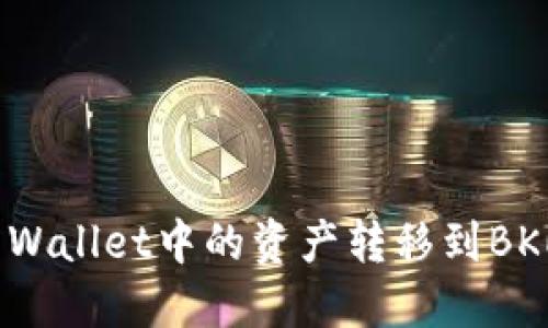 如何将TP Wallet中的资产转移到BKEX交易所？