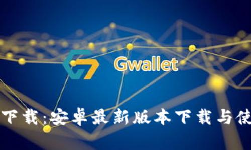 TP官方下载：安卓最新版本下载与使用指南