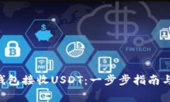 如何使用TRX钱包接收USDT：一步步指南
