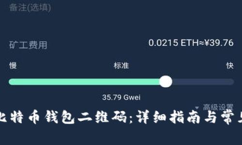 如何生成比特币钱包二维码：详细指南与常见问题解答