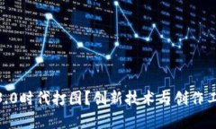 : 如何在Web3.0时代打图？创新技术与创