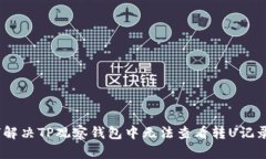  : 如何解决TP观察钱包中无法查看转