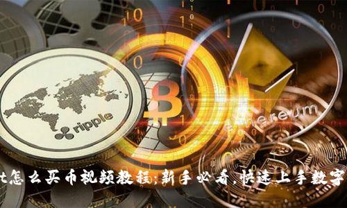 TPWallet怎么买币视频教程：新手必看，快速上手数字货币交易