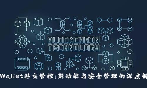 TPWallet移交管控：新功能与安全管理的深度解析