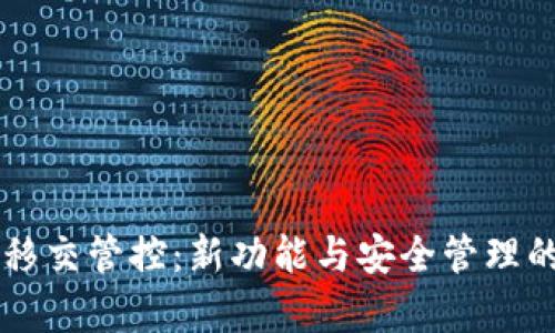 TPWallet移交管控：新功能与安全管理的深度解析