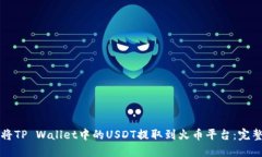 如何将TP Wallet中的USDT提取到火币平台