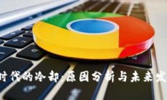Web3时代的冷却：原因分析与未来发展