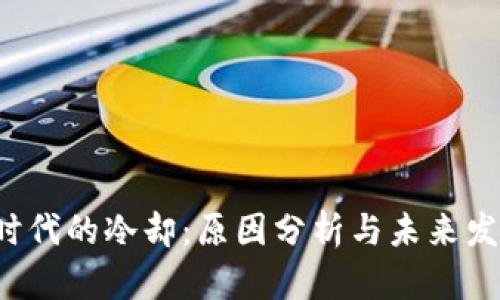 Web3时代的冷却：原因分析与未来发展展望