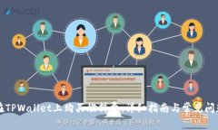 如何在TPWallet上购买燃料费：详细指南