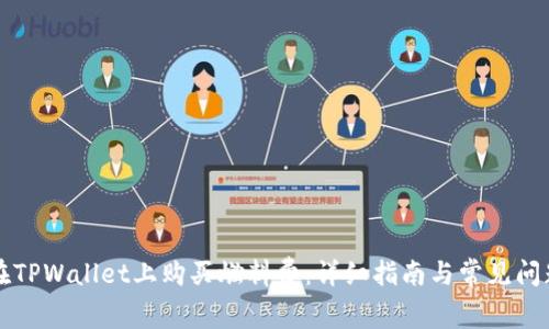 如何在TPWallet上购买燃料费：详细指南与常见问题解析