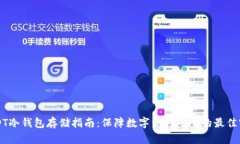 USDT冷钱包存储指南：保障数字资产安