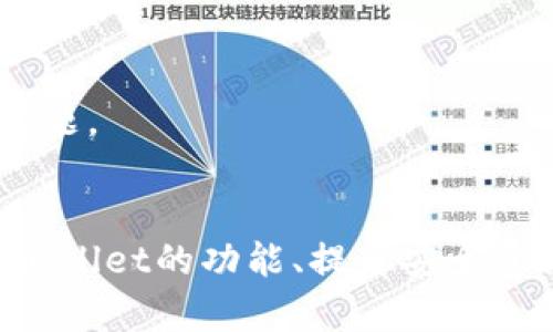 jiaoti如何解决TPWallet不显示交易记录的问题/jiaoti  
TPWallet, 交易记录, 钱包问题, 区块链/guanjianci  

在数字资产管理的日益普及的今天，钱包应用成为了用户进行加密货币交易和管理的重要工具。TPWallet是一款受到用户广泛欢迎的钱包应用，然而，有时用户会遇到交易记录不显示的问题。这不仅影响到用户的交易体验，也可能对资产管理产生不良影响。在本文中，我们将深入探讨该问题的可能原因、解决方案以及防范措施，帮助用户更好地利用TPWallet进行数字资产的管理。

一、什么是TPWallet？
TPWallet是一款多功能的加密钱包，它支持多种数字货币的存储、管理和交易。用户可以通过TPWallet安全地管理他们的数字资产，并在不同的平台之间进行转账。TPWallet的出现为用户提供了一种便捷、安全的方式来管理其加密货币。在这款应用中，用户可以轻松查看账户余额、交易记录，以及进行各种交易活动。

二、TPWallet为什么会不显示交易记录？
用户在使用TPWallet时，有时会发现交易记录没有如预期般显示。造成这一问题的原因可能涉及多个方面，包括网络问题、应用设置、以及系统故障等。以下是一些常见原因：
ul
    listrong网络连接问题：/strong TPWallet需要稳定的网络连接才能正常更新交易记录。如果用户的网络连接不稳定，可能导致交易记录无法加载。/li
    listrong应用缓存问题：/strong 在某些情况下，TPWallet的缓存数据可能出现故障，导致交易记录不显示。过多的缓存数据可能会使应用反应迟钝或出现其他问题。/li
    listrong系统更新：/strong 有时钱包应用在更新后，可能会出现不兼容或功能不正常的情况。这可能导致某些功能无法正常执行，包括显示交易记录。/li
    listrong错误的设置：/strong 用户在设置TPWallet时，可能错误地选择了某些选项，这可能影响到交易记录的显示。/li
/ul

三、如何解决TPWallet不显示交易记录的问题？
当用户发现TPWallet不显示交易记录时，可以采取以下步骤进行排查和解决问题：

h51. 检查网络连接/h5
首先，确保设备的网络连接正常。用户可以尝试连接不同的Wi-Fi网络或使用移动数据进行测试，观察问题是否得到解决。如果网络连接没有问题，继续下一步。

h52. 清理应用缓存/h5
用户可以尝试清除TPWallet的缓存数据。步骤为：进入设备的设置，找到TPWallet应用程序，选择“存储”，然后点击“清除缓存”。操作完成后，重新启动应用以检查交易记录是否显示。

h53. 检查应用更新/h5
确保用户的TPWallet应用是最新版本。有时，旧版本可能存在bug导致某些功能无法正常使用。用户可以前往应用商店查看是否有可用的更新，如果有，下载并安装最新版本。

h54. 重新登录账户/h5
有时，简单地退出账户然后重新登录也可以解决许多问题。用户只需在TPWallet中选择退出，然后重新输入账号和密码登录。

h55. 联系技术支持/h5
如果以上方法都无效，用户可以联系TPWallet的客服支持。提供详细的信息，比如遇到的问题、设备型号和使用的版本等，客服将有助于进一步解决问题。

四、如何避免未来出现交易记录不显示的问题？
为了避免未来再次出现交易记录不显示的问题，用户可以采取以下预防措施：
ul
    listrong定期检查应用状态：/strong 用户可以定期检查TPWallet的更新状态，确保应用始终保持最新版本，避免由版本落后导致的bug。/li
    listrong定期清理缓存：/strong 建议定期清理TPWallet的缓存，以确保应用保持最佳性能，减少可能出现的问题。/li
    listrong保持网络稳定：/strong 在进行重要交易时，确保网络连接稳定。这包括使用可靠的Wi-Fi连接或确保移动数据信号良好。/li
    listrong安全备份：/strong 用户应定期备份TPWallet的私钥和恢复助记词，以防止因技术问题导致的数据丢失。/li
/ul

相关问题解答

问题一：TPWallet支持哪些交易类型？
TPWallet作为一款现代化的数字资产钱包，其支持的交易类型相对多样。主要包括但不限于以下几种：
1. **现货交易**: 用户可以在TPWallet内部进行现货交易，支持诸多主流和小众加密货币的即时交易。用户只需将希望交易的币种输入数量，就可以根据市场情况迅速进行交易。
2. **资产转账**: TPWallet支持用户之间的币种转账功能，用户可以轻松将资产从一个账户转移到另一个账户，转账速度快且手续费通常较低。
3. **资产管理**: 用户可以在TPWallet中进行不同币种的管理，比如添加或删除币种，也可以查看持有币种的详细信息。
4. **去中心化金融（DeFi）相关交易**: TPWallet也逐渐支持一些DeFi功能，用户可以在内进行质押、借贷等相关交易操作，参与到链上金融活动中去。
总结而言，TPWallet支持多种类型的交易，以满足用户在不同场景下的需求。但用户使用这些功能时，仍需时刻关注市场情况与手续费设置，以交易体验。

问题二：TPWallet安全吗？
TPWallet的安全性是用户使用这款钱包时最为关注的问题之一。TPWallet为用户提供了一系列的安全措施，以确保其数字资产的安全：
1. **私钥管理**: TPWallet对用户私钥的本地化管理意味着私钥不会发送到服务器，用户能完全掌控自己的数字资产。这一举措大幅降低了黑客攻击风险。
2. **多重签名**: TPWallet支持多重签名技术，用户在进行大额交易时可以选择增加额外的管理设置，进一步保护资产安全。
3. **备份和恢复功能**: 用户在使用TPWallet时，系统会提示用户设置助记词和进行备份。这保证了即便用户更换设备或发生其他意外情况，也能通过备份恢复数字资产。
4. **定期更新**: TPWallet开发团队会定期发布更新，修复可能的安全漏洞。保持应用的最新状态是一种良好的安全习惯。
总结来看，TPWallet在安全性方面做得还是相对完善的，但用户自身的安全意识也同样重要。一定要保管好助记词，不要向任何人透露私钥，确保使用的网络连接安全。

问题三：如果TPWallet里的资产丢失，该怎么办？
资产丢失是数字资产用户最为担忧的问题之一。遇到这种情况，用户需保持冷静，以下是一些可以采取的措施：
1. **确认账户状态**: 首先，用户需要确认自己是否真的丢失资产，或者只是未能找到相关交易记录。有时，交易并没有成功或者延迟显示，用户需仔细检查所有交易记录。
2. **检查网络和更新**: 确保TPWallet是最新版本，并且网络连接状态良好，这可能会影响到显示交易记录的情况。
3. **尝试使用助记词恢复**: 在TPWallet中，用户设置助记词是为了保护资产。在某些情况下，使用助记词重建钱包可能会帮助找回丢失的资产。用户只需在TPWallet应用中选择“恢复钱包”，输入助记词即可。
4. **联系客服支持**: 如果以上方法仍无法解决问题，用户可以联系TPWallet的客服，提供尽可能详细的信息。客服会协助处理，提供进一步的指导。
总的来说，保持警觉并妥善保管自己账户的信息是最重要的。定期备份钱包信息能有效减少资产丢失的风险。

问题四：TPWallet如何与其他钱包进行互操作？
TPWallet与其他钱包的互操作性是数字资产管理中一个重要的考量。用户在进行资产转移时，了解其互操作性是极其必要的。以下是一些互操作方式：
1. **标准化的地址格式**: 大多数加密钱包使用相同的地址格式，这意味着用户可以将资金从TPWallet发送到其他钱包。例如，以太坊、比特币等主流币种都有统一的地址格式，用户只需确保使用正确的地址即可完成交易。
2. **二维码扫描**: TPWallet支持通过二维码进行转账，只需扫描接收方钱包的二维码，即可将资产转移到该钱包，降低了手动输入地址的错误风险。
3. **使用中介服务**: 在某些情况下，用户也可以通过使用去中心化交易所或其他中介服务进行资金互转。这种方式允许用户在不同钱包之间进行资产交易。
4. **充分利用跨链技术**: 随着区块链技术的发展，越来越多的钱包开始接受跨链操作。用户可以使用TPWallet投资在不同区块链上的资产，而不必担心传统意义上的不兼容问题。
总的来说，TPWallet拥有明确的互操作性，用户可以方便地将资产转移到其他钱包，同时应格外注意网络安全，以确保每次交易的安全性。

综上所述，TPWallet作为一个现代化的数字资产管理工具，不免会遇到一些问题，如交易记录不显示等，但通过合理的步骤与解决方案，用户可以很快恢复正常使用。此外，理解TPWallet的功能、提升安全意识，并采取适当的管理措施，可以最大程度地减少潜在的风险和困扰。