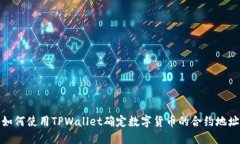 如何使用TPWallet确定数字货币的合约地