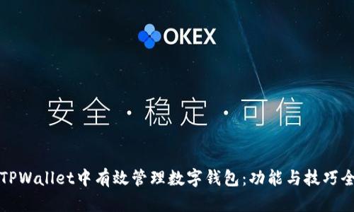 如何在TPWallet中有效管理数字钱包：功能与技巧全面解析