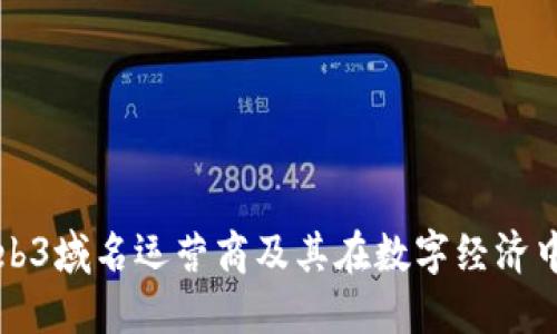 探索Web3域名运营商及其在数字经济中的角色