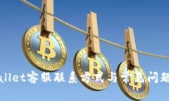 TPWallet客服联系方式与常见问题解答