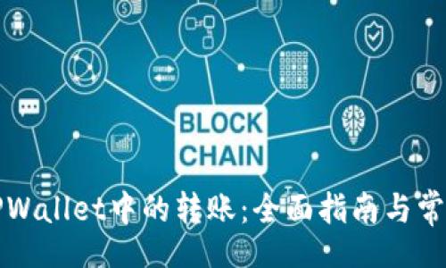 br
如何撤销TPWallet中的转账：全面指南与常见问题解答