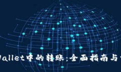 br如何撤销TPWallet中的转账：全面指南