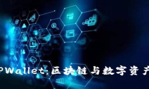 全面解析TPWallet：区块链与数字资产管理的未来