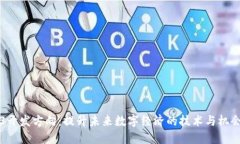 Web3开发方向：提升未来数字经济的技