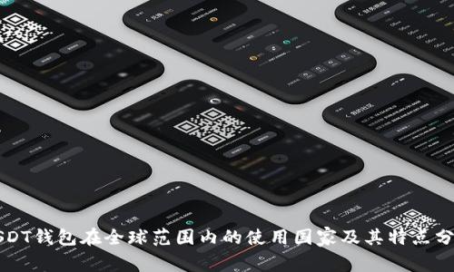 USDT钱包在全球范围内的使用国家及其特点分析