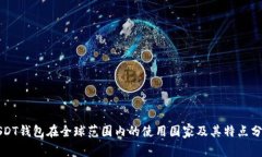 USDT钱包在全球范围内的使用国家及其