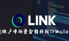 如何将欧意账户中的资金转移到TPWal