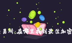 TPWalletApp交易所：在哪里找到最佳加密