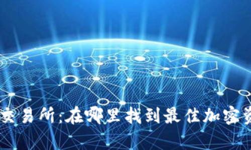 TPWalletApp交易所：在哪里找到最佳加密资产交易平台？
