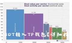  如何将USDT转入TP钱包？详细指南与步