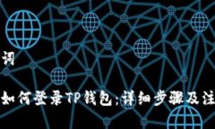和关键词换手机如何登录TP钱包：详细