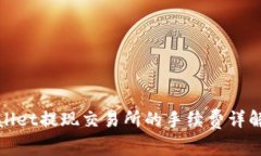 : TPWallet提现交易所的手续费详解与技