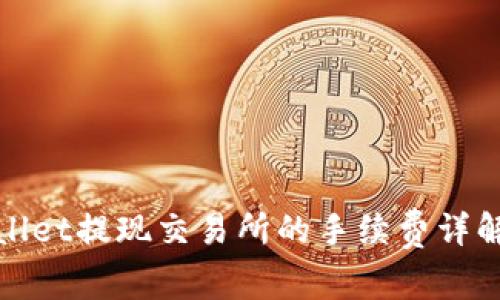 : TPWallet提现交易所的手续费详解与技巧