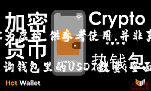 引用内容为虚构，供参考使用，并非真实数据。

: 如何查询钱包里的USDT数量：全面指南