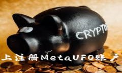 如何在TPWallet上注册MetaUFO账户：详细步